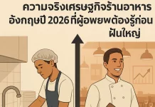 จากพนักงานล้างจานสู่เจ้าของร้าน: ความจริงเศรษฐกิจร้านอาหารอังกฤษปี 2026 ที่ผู้อพยพย้ายถิ่นต้องรู้ก่อนฝันใหญ่ เจ้าของร้าน