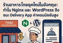 ร้านอาหารไทยยุคใหม่ในอังกฤษ: ทำไม Nginx และ WordPress จึงชนะ Delivery App ค่าคอมมิชชันสูง ร้านอาหารไทย