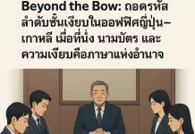 Beyond the Bow: ถอดรหัสลำดับชั้นเงียบในออฟฟิศญี่ปุ่น–เกาหลี เมื่อที่นั่ง นามบัตร และความเงียบคือภาษาแห่งอำนาจ