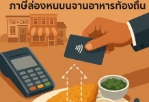 The Hidden Transaction Fees: ค่าธรรมเนียมแตะจ่ายที่กัดกินร้านอาหารในอังกฤษจากภาษีล่องหนบนจานอาหารท้องถิ่น Transaction Fees
