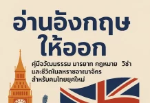 อ่านอังกฤษให้ออก: คู่มือวัฒนธรรม มารยาท กฎหมาย วีซ่า และชีวิตในสหราชอาณาจักรสำหรับคนไทยยุคใหม่