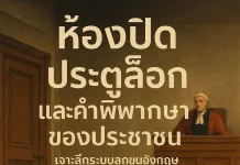 Inside the British Jury System: เจาะลึกระบบลูกขุนอังกฤษจากยุคพิสูจน์ด้วยไฟถึงศาลสมัยใหม่ British Jury System