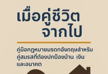 เมื่อคู่ชีวิตจากไป: คู่มือกฎหมายมรดกในอังกฤษสำหรับคู่สมรสที่ต้องปกป้องบ้าน เงิน และอนาคต กฎหมายมรดก