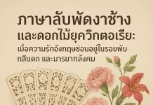British Fans and Victorian Flower Meanings ภาษาลับพัดงาช้างและดอกไม้ยุควิกตอเรีย British Fans
