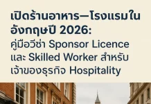 เปิดร้านอาหาร–โรงแรมในอังกฤษปี 2026: คู่มือวีซ่า Sponsor Licence และ Skilled Worker สำหรับเจ้าของธุรกิจ Hospitality