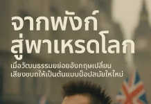 จาก Punk สู่พาเหรดโลก: เมื่อวัฒนธรรมย่อยอังกฤษเปลี่ยนเสียงขบถให้เป็นต้นแบบป๊อปสมัยใหม่ Punk