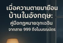 เมื่อความตายมาเยือนบ้านในอังกฤษ: คู่มือกฎหมายฉุกเฉินจากสาย 999 ถึงใบมรณบัตร
