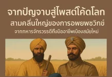 จากปัญจาบสู่โพสต์โค้ดโลก: สามคลื่นใหญ่ของการอพยพชาวซิกข์ จากทหารจักรวรรดิถึงมืออาชีพเมืองสมัยใหม่