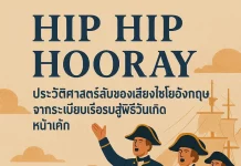 Hip Hip Hooray: ประวัติศาสตร์ลับของเสียงไชโยอังกฤษ จากระเบียบเรือรบสู่พิธีวันเกิดหน้าเค้ก Hip Hip Hooray
